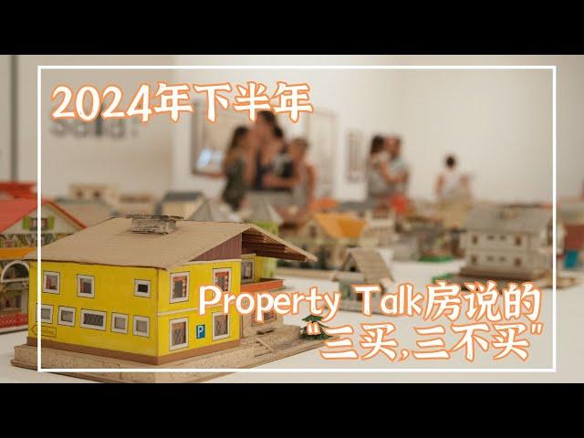 2024年下半年，Property Talk房说友情推荐“三买，三不买”