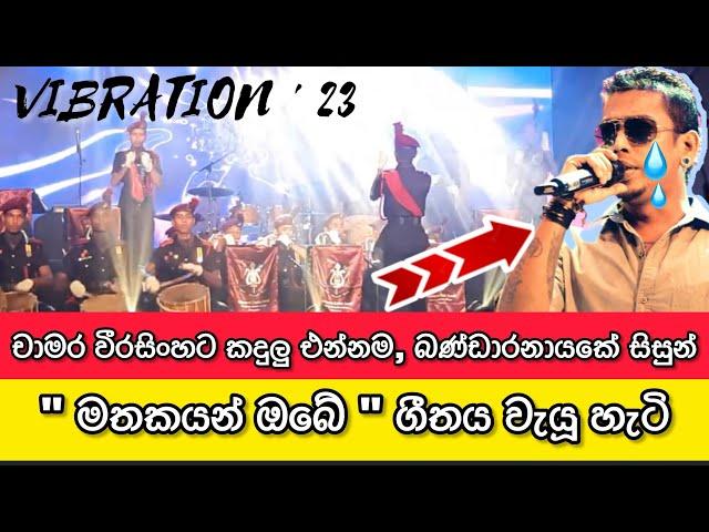 "මතකයන් ඔබේ" ගීතයෙන් ඇස් කදුලින් තෙත් කල බණ්ඩාරනායක ශිෂ්‍ය භට වාදක වෘන්දය - Vibration'23 - #Chamara