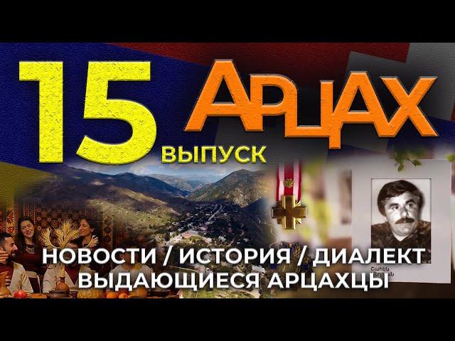 АРЦАХ/10 ноября 2024/#15/Новости/История/Люди/HAYK media