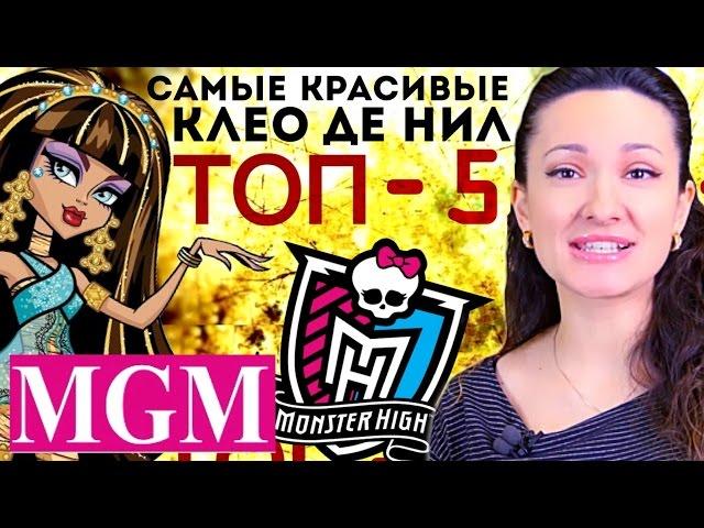 [ТОП-5] Самые Красивые Клео де Нил! Ваш рейтинг! TOP Five Cleo de Nile Monster High MGM