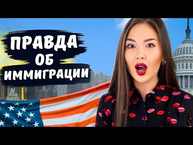 ЭТИ 5 МИФОВ ОБ ИММИГРАЦИИ МЕШАЮТ ВАМ ПЕРЕЕХАТЬ В США