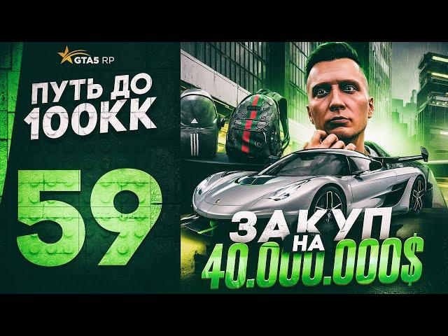 ПУТЬ ДО 100КК в GTA 5 RP #59 - ЗАКУПИЛСЯ на 40.000.000$ ВЕЩАМИ в ГТА 5 РП HAWICK