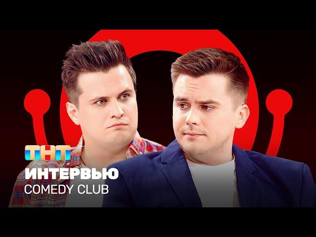 Comedy Club: Интервью | Бутусов, Сафонов @ComedyClubRussia