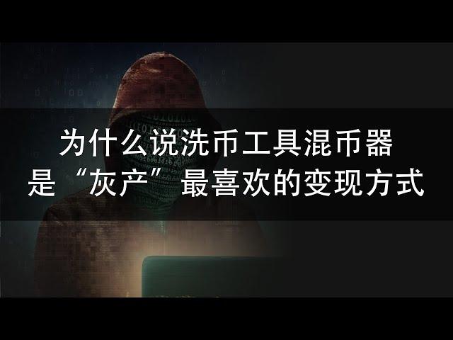 币圈揭秘：为什么说洗币工具CoinMix CC混币器是“灰产”最喜欢的变现方式？