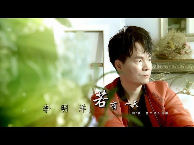 李明洋-若有一天 (官方完整版MV) HD