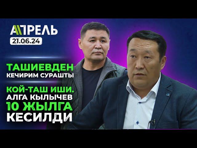 ТАШИЕВ ЖӨНҮНДӨ ЖАЛГАН АЙТКАН жаран КЕЧИРИМ сурады \\ Не Жанылык 21.06.2024