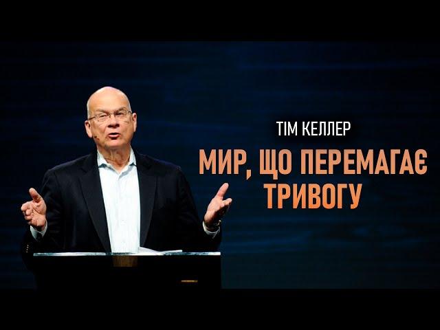 Тім Келлер. Мир, що перемагає тривогу | Проповідь (2023)