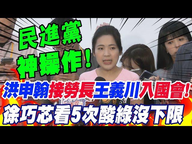 洪申翰"接新任勞動部長".王義川"入國會"!徐巧芯看5次驚呼"驚嚇大於驚喜" 狠酸民進黨"神操作"