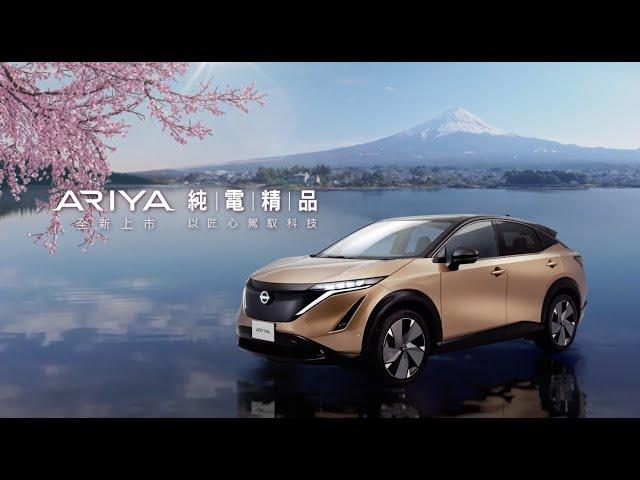 NISSAN ARIYA 2024 全新上市