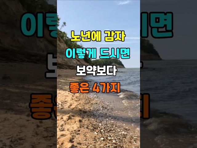 노년에 감자 이렇게 드시면 보약보다 좋은 4가지  #지혜 #명언  #좋은글 #건강 #shorts