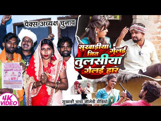 सुखड़ीया गेलई जित तुलसीया गेलई हार | #Tulsi Ganga Maiya Comedy | #Pax Chunav Part 2 |  Funny Video