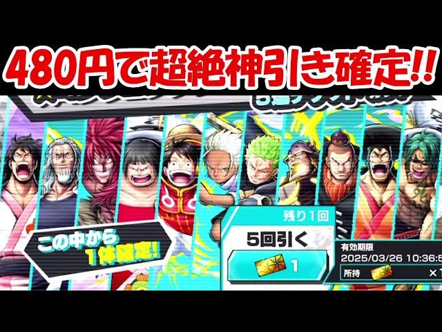 【バウンティラッシュ】480円で100%超神引き出来るガチャがヤバすぎる！！【ONE PIECE】