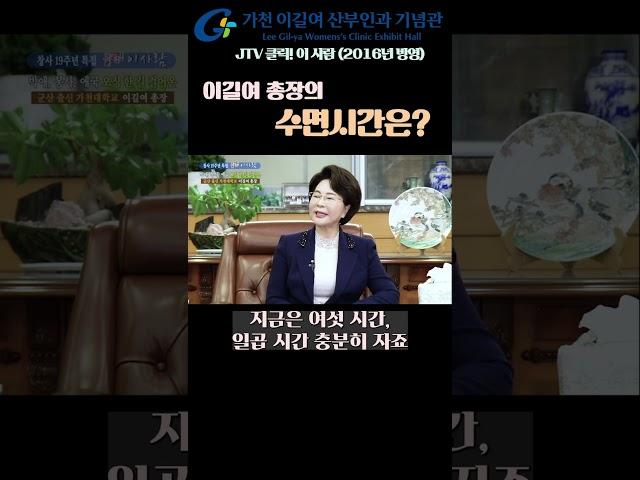 #이길여 총장, 수면시간은?
