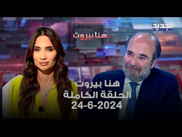 هنا بيروت - جورج عقيص - 24-6-2024