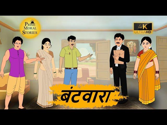 बटवारा - Prime moral stories - hindi bedtime stories - Best kahani Story