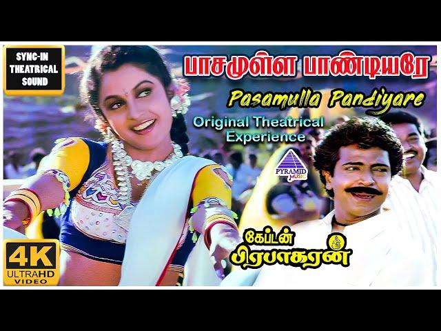 Pasamulla Pandiyare 4K HD Video Song | Captain Prabhakaran Movie Songs | Vijayakanth | Ilaiyaraaja