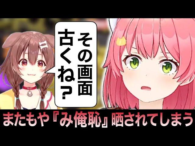 【ホロライブ】『み俺恥』またもや発掘されてしまうwww【ホロライブ/さくらみこ/不知火フレア/切り抜き】