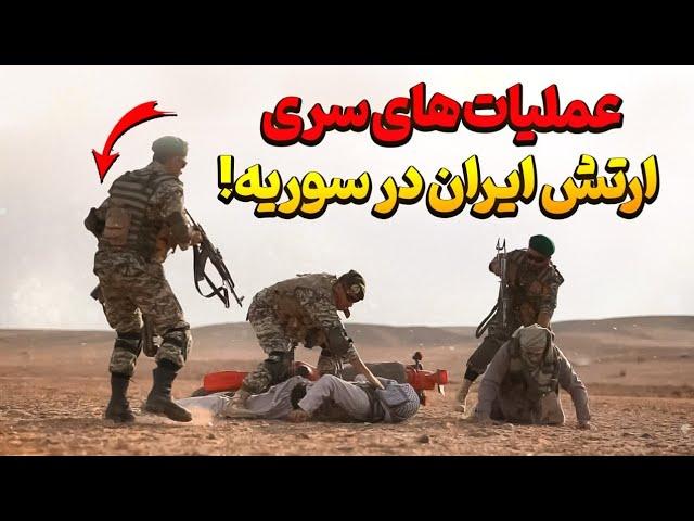 عملیات های سری ارتش ایران در سوریه!