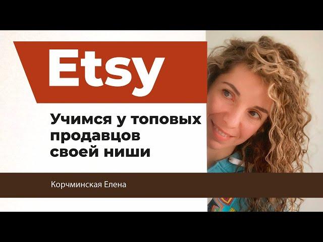 Etsy продвижение. Erank. Узнаем секреты конкурентов.