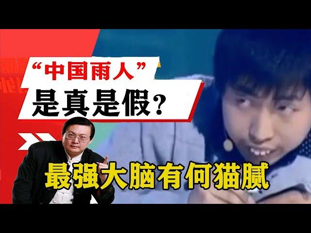 老梁揭秘系列-梁宏達講述：「中國雨人」究竟是真是假？最強大腦有何貓膩？梁宏達為你揭秘！！老梁的評價一針見血