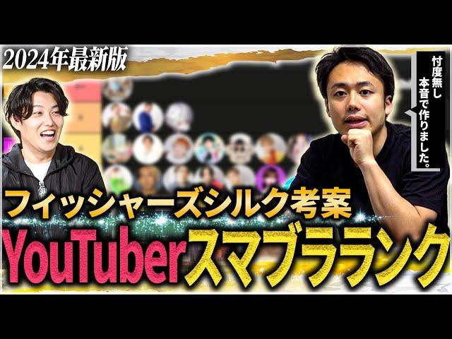 【フィッシャーズシルク】YouTuberスマブラランキングを忖度抜きで作ってみた！