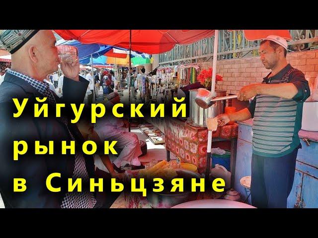 Синьцзян. Чем уйгуры торгуют на рынке. Уйгурская кухня. Очень вкусная еда