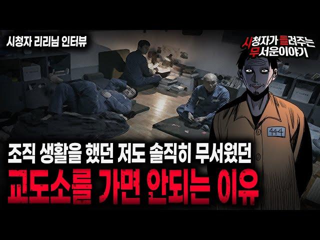 【무서운이야기 실화】 조직 생활을 했던 저도 교도소가 정말 무서웠던 이유 현실공포 레전드 ㅣ리리님 사연ㅣ돌비공포라디오ㅣ괴담ㅣ미스테리 인터뷰ㅣ시청자 사연ㅣ공포툰ㅣ오싹툰ㅣ공포썰