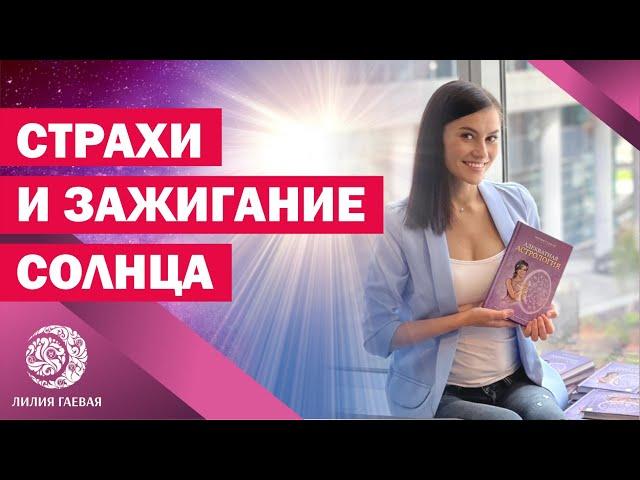 Как зажечь Солнце? Как работать со страхом?