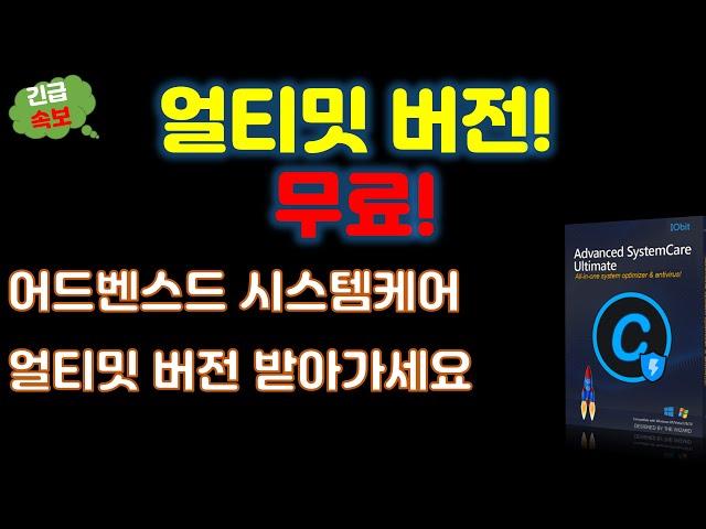 [긴급속보] 윈도우 최적화 끝판왕이죠? 어드벤스드 시스템케어 얼티밋(advanced systemcare ultimate) 무료 이용 방법입니다