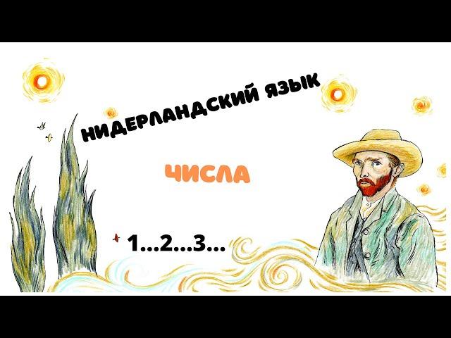 Нидерландский язык 2 урок: числа (2 варианта произношения extra фламандский)