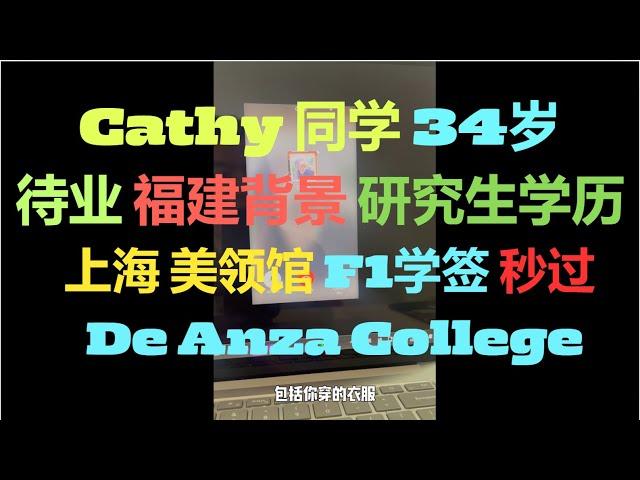 Cathy 同学/待业/34岁/研究生学历/福建背景/上海美领馆顺利通过F1学签 De Anza college#社区大学 #美国留学 #美国签证 #美国移民