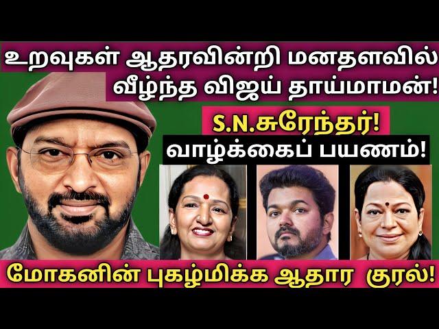 S.N.Surendar | பலரும் அறியாத அரிய தகவல்கள் - குடும்ப புகைப்படங்களுடன் | @News mix tv | #Biography