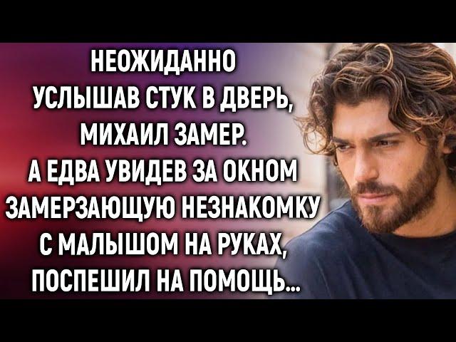 Неожиданно услышав стук в дверь, Михаил увидел замерзающую незнакомку с малышом на руках…