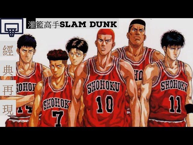 SLAM DUNK(灌籃高手/男兒當入樽)主題曲+片尾曲,一次過為你帶來感動，熱血，經典再現! 三井壽:教練,我想打球！獻給熱愛籃球的你.