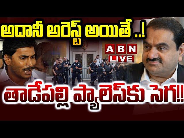 LIVE: అదానీ అరెస్ట్ అయితే ..! || Arrest Warrants Issued for Gautam Adani and Sagar Adani || ABN