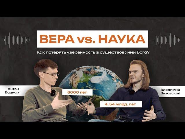 Вера vs. Наука. Как потерять уверенность в существовании Бога? (Владимир Вязовский) - Подкаст № 3