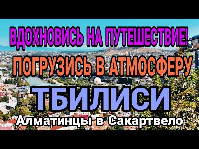 Тбилиси за 48 часов! 5 Мест, Которые Вы НЕ Ожидаете!