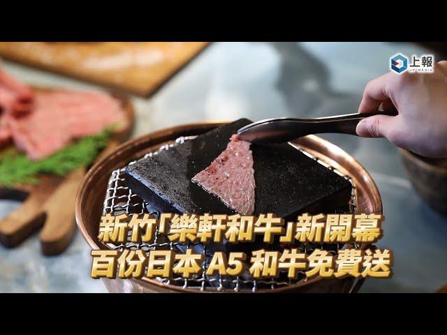 【影片】新竹「樂軒和牛」新開幕！百份日本 A5 和牛免費送　吃燒肉還能打撞球、唱 KTV