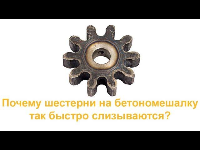 Почему шестерни на бетономешалку сделанны из такого мягкого металла?