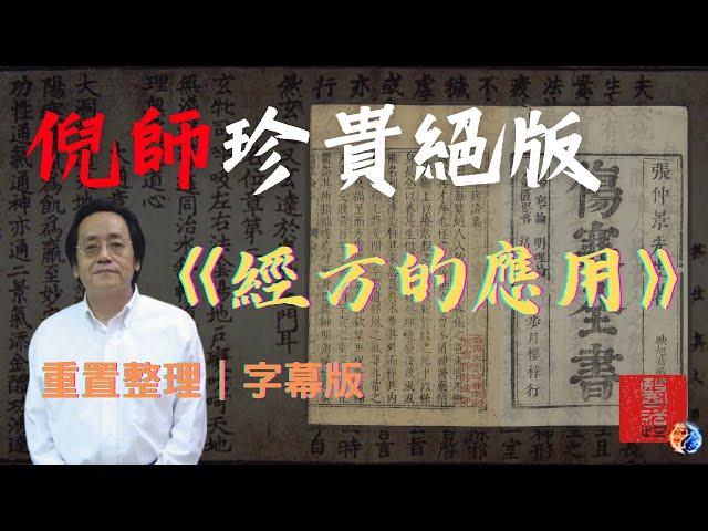 倪海廈《經方的應用》珍貴絕版最新流出｜重置整理｜南寧2009年演講