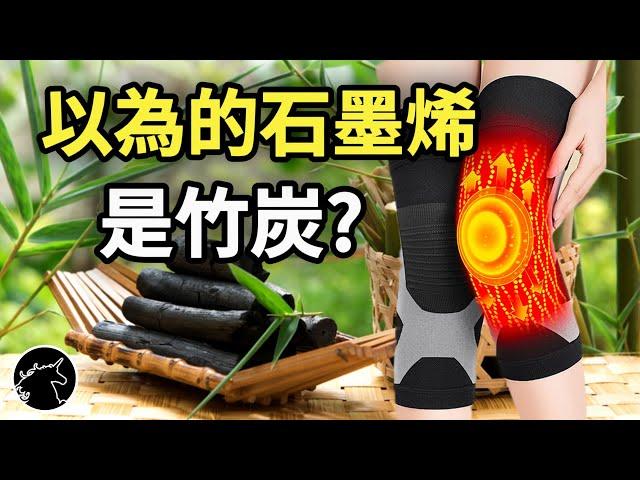 石墨烯治療癌症? 節目上公然違法政府卻裝作沒看見! 智商稅! 家庭主婦省錢技巧 黑心醫材 電視購物 服飾衣服 寢具 石墨烯棉被 石墨烯護膝 石墨烯眼罩 Graphene  蠶絲被 遠紅外線 保健品