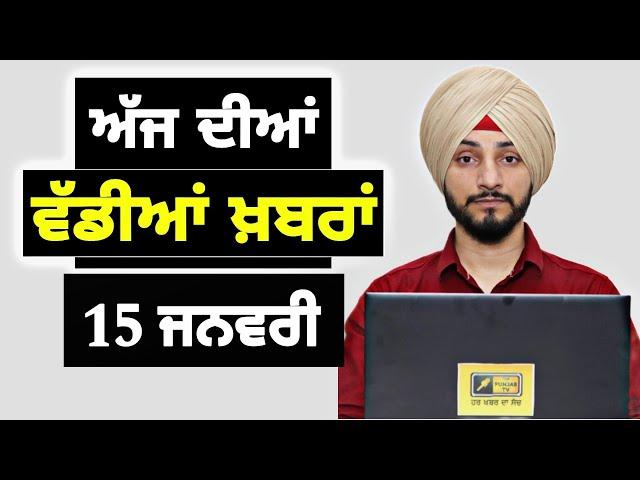 15-1-25 ਪੰਜਾਬੀ ਖ਼ਬਰਾਂ | Today Punjabi News | Punjabi Prime Time | Farmers | Judge Singh Chahal