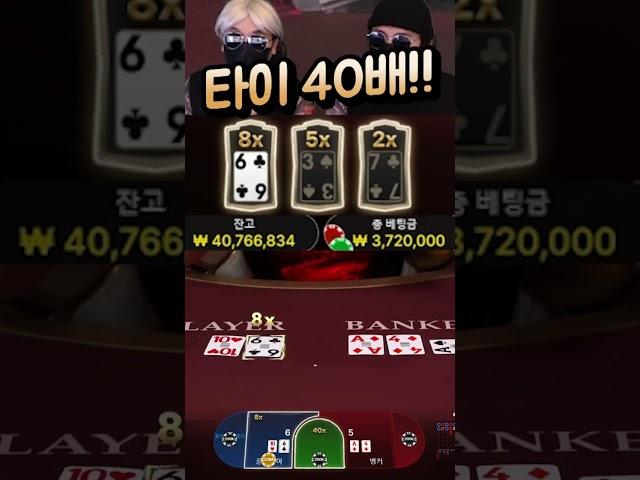 라이트닝 바카라 타이 40배 ! #바카라 #shorts