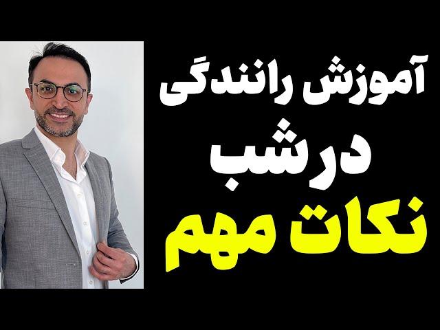 آموزش رانندگی‌ در شب گواهینامه آلمانی‌ + نکات مهم