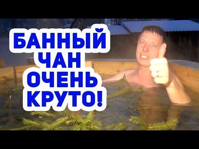 Банный чан! ТАКОЙ НУЖЕН КАЖДОЙ ЖАРКОЙ БАНЕ!