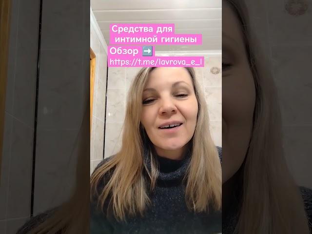 Интимная гигиена средства от Сибирского здоровья #гигиенаженщин #интимнаягигиена #интимныйуход