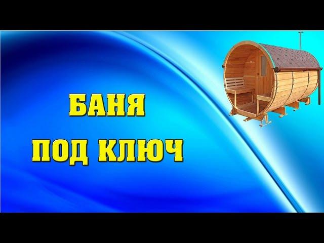 Мобильная Баня Бочка от производителя. Купить готовую баню в Перми