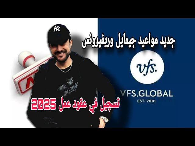 حتا لبارح جا جيمايل وريفيرونس من vfs ناس دخلو خداو المواعيد و مرة اخرى تسجيل في قانون كونطرات 2025