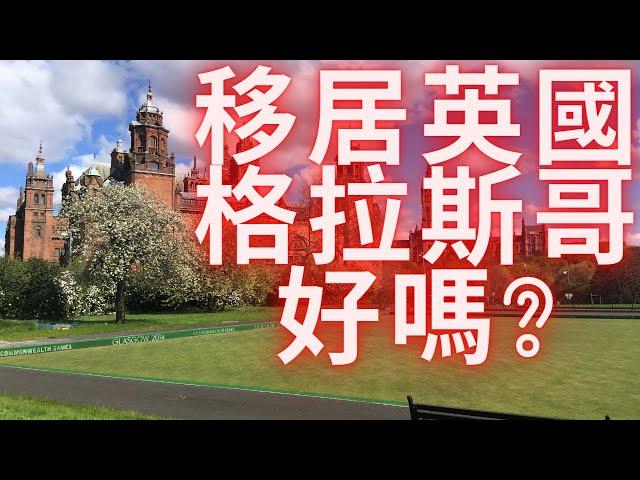 移居英國格拉斯哥-Glasgow-蘇格蘭-Scotland  13/2/2021 #移居英國格拉斯哥-Glasgow-蘇格蘭-Scotland