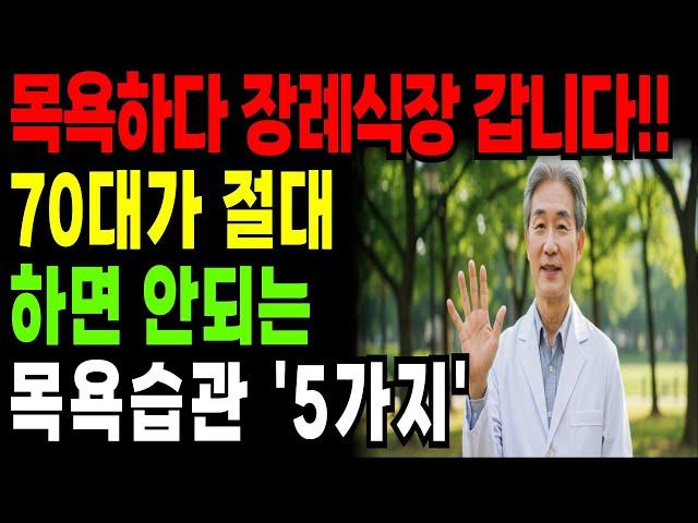 지금 당장 목욕 습관 바꾸세요. 안 그러면 빨리 죽습니다 – 70대가 절대 해선 안 될 5가지ㅣ노후지혜ㅣ노인 건강 관리ㅣ목욕 사고 예방법ㅣ현명한 노년 습관ㅣ장수비결ㅣ오디오북